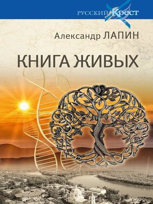 cover image of Книга живых